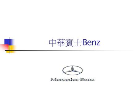 中華賓士Benz.