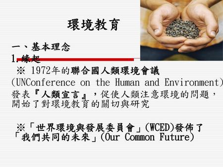 環境教育 一、基本理念 1.緣起 ※ 1972年的聯合國人類環境會議