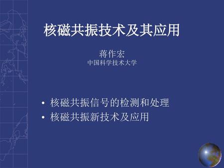 核磁共振技术及其应用 蒋作宏 中国科学技术大学