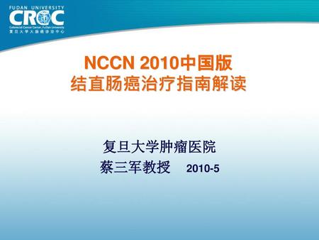 NCCN 2010中国版 结直肠癌治疗指南解读 复旦大学肿瘤医院 蔡三军教授 2010-5.