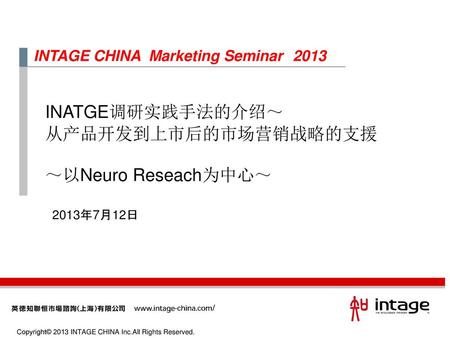 INATGE调研实践手法的介绍～ 从产品开发到上市后的市场营销战略的支援 ～以Neuro Reseach为中心～
