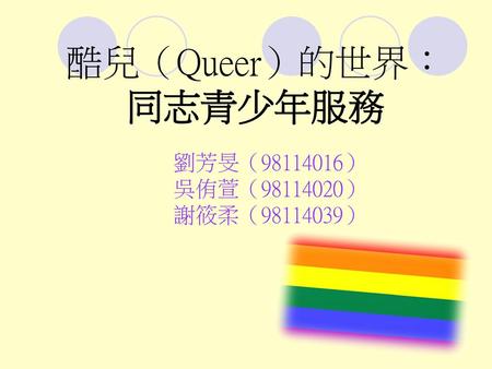 酷兒（Queer）的世界： 同志青少年服務