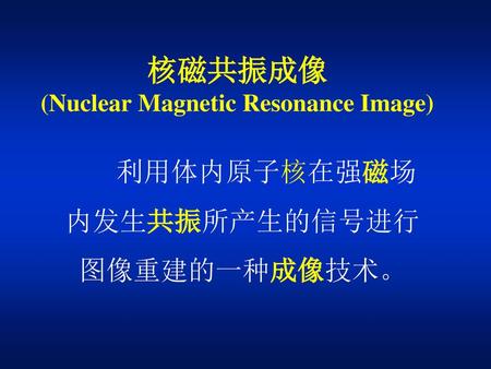 核磁共振成像 (Nuclear Magnetic Resonance Image)