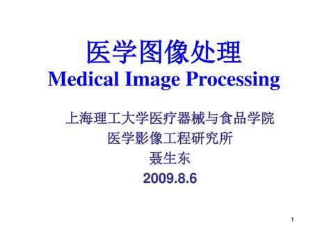 医学图像处理 Medical Image Processing