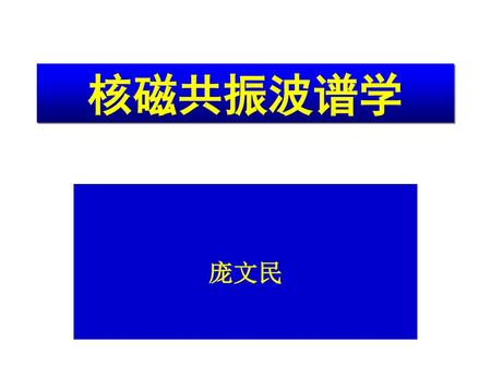 核磁共振波谱学 庞文民 古训：“读书以明理，树德以做人”；关键词 明理 做人 此乃立业之基石也.