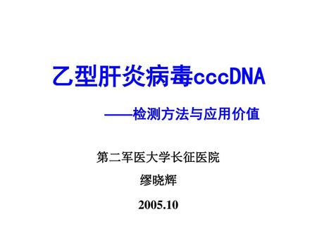 乙型肝炎病毒cccDNA ——检测方法与应用价值
