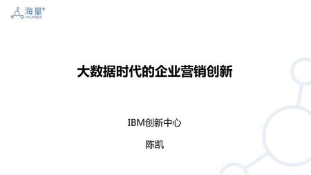 大数据时代的企业营销创新 IBM创新中心 陈凯.
