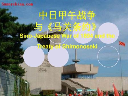 中日甲午战争 与《马关条约》 Sino-Japanese War of 1894 and the Treaty of Shimonoseki
