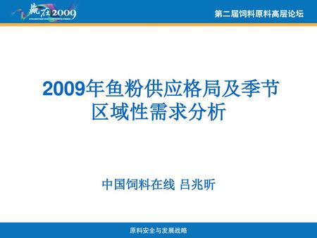 2009年鱼粉供应格局及季节 区域性需求分析 中国饲料在线 吕兆昕.