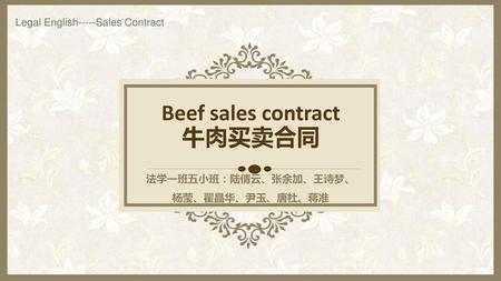 Beef sales contract 牛肉买卖合同