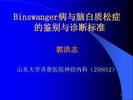 Binswanger病与脑白质松症的鉴别与诊断标准