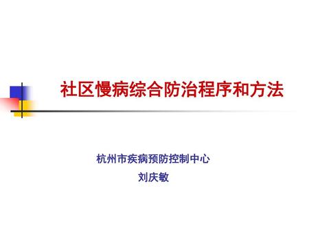 社区慢病综合防治程序和方法 杭州市疾病预防控制中心 刘庆敏.