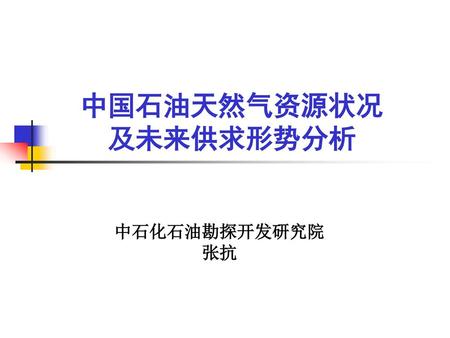 中国石油天然气资源状况 及未来供求形势分析