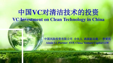 中国VC对清洁技术的投资 VC Investment on Clean Technology in China