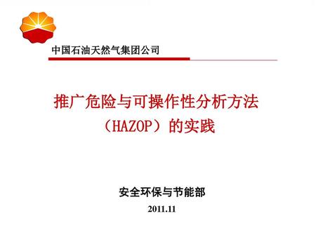 推广危险与可操作性分析方法（HAZOP）的实践