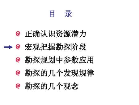 目 录 正确认识资源潜力 宏观把握勘探阶段 勘探规划中参数应用 勘探的几个发现规律 勘探的几个观念.