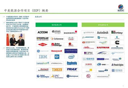 中美能源合作项目（ECP）概要 成员公司 创办成员公司 参与成员公司