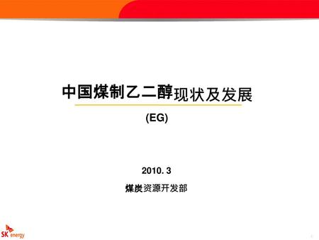 目录 5. 结论 1. 乙二醇概述 2. 乙二醇市场环境 3. 煤制乙二醇技术进展 4. 经济性分析.
