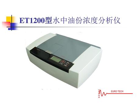 ET1200型水中油份浓度分析仪.