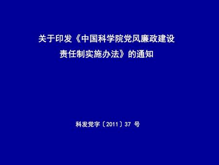 关于印发《中国科学院党风廉政建设责任制实施办法》的通知