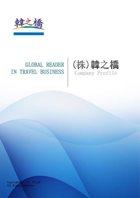 (株)韓之橋 GLOBAL READER IN TRAVEL BUSINESS Company Profile