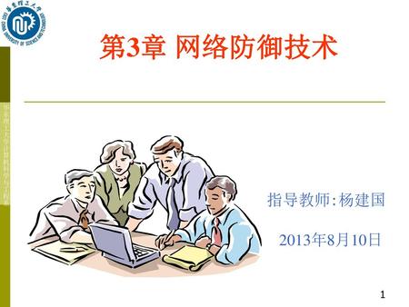 第3章 网络防御技术 指导教师:杨建国 2013年8月10日.