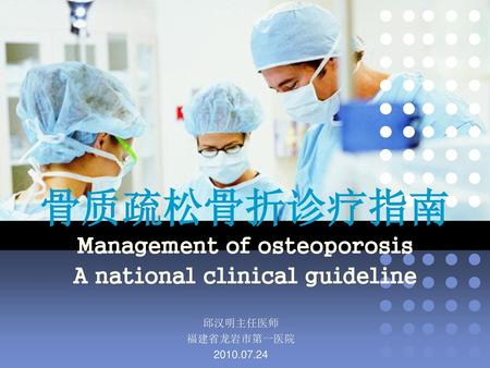 骨质疏松骨折诊疗指南 Management of osteoporosis A national clinical guideline