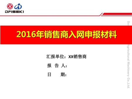 销售情况通报 2016年销售商入网申报材料 汇报单位：XX销售商 报 告 人： 日 期：