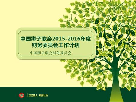中国狮子联会 年度 财务委员会工作计划 中国狮子联会财务委员会 | 正己助人 服务社会