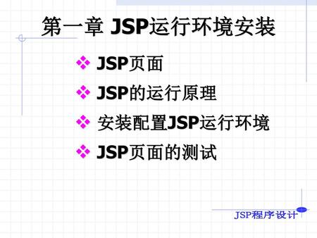 第一章 JSP运行环境安装 JSP页面 JSP的运行原理 安装配置JSP运行环境 JSP页面的测试.