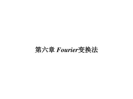 第六章 Fourier变换法.