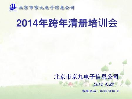 2014年跨年清册培训会 北京市京九电子信息公司 2014.4.28.