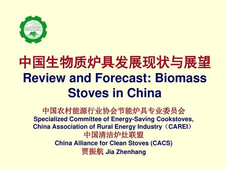 中国生物质炉具发展现状与展望 Review and Forecast: Biomass Stoves in China