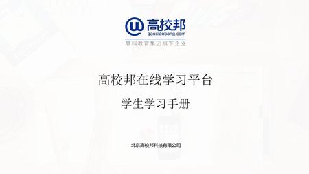 高校邦在线学习平台 学生学习手册 北京高校邦科技有限公司.