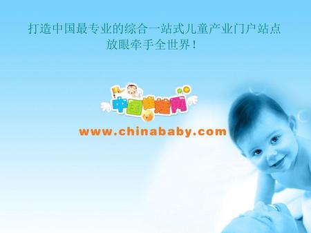 打造中国最专业的综合一站式儿童产业门户站点 放眼牵手全世界！
