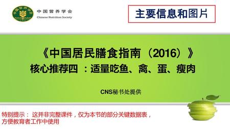《中国居民膳食指南（2016）》 主要信息和图片 核心推荐四 ：适量吃鱼、禽、蛋、瘦肉 CNS秘书处提供