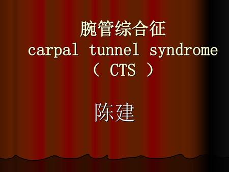 腕管综合征 carpal tunnel syndrome（ CTS ）