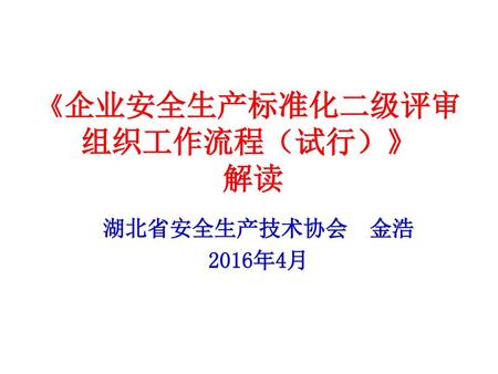 《企业安全生产标准化二级评审 组织工作流程（试行）》 解读