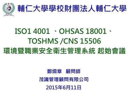 ISO 、OHSAS 18001、TOSHMS /CNS 15506