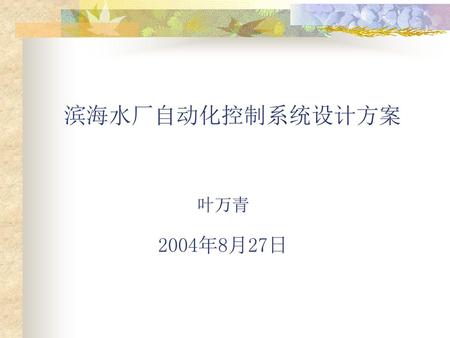 滨海水厂自动化控制系统设计方案 叶万青 2004年8月27日.