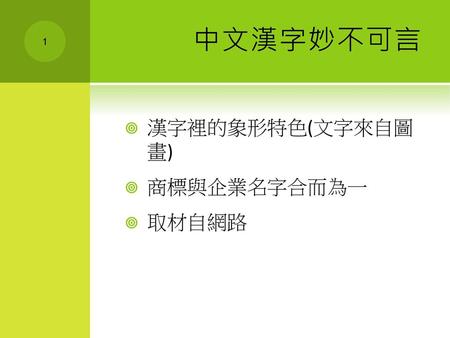 中文漢字妙不可言 漢字裡的象形特色(文字來自圖 畫) 商標與企業名字合而為一 取材自網路.