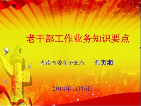 老干部工作业务知识要点 湖南省委老干部局 孔寅湘 2014年11月5日.