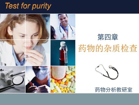 Test for purity 第四章 药物的杂质检查 药物分析教研室.