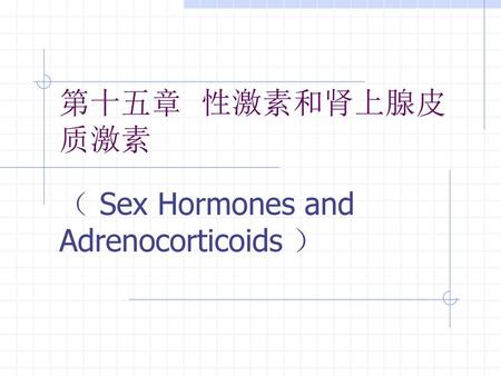 （ Sex Hormones and Adrenocorticoids ）