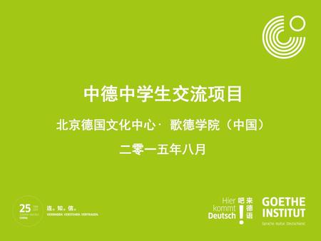 中德中学生交流项目 北京德国文化中心· 歌德学院（中国） 二零一五年八月