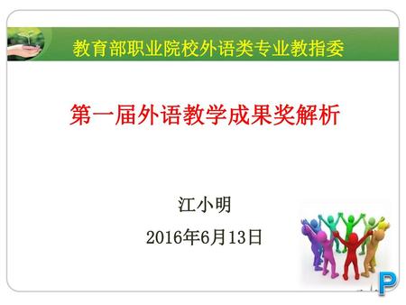 教育部职业院校外语类专业教指委 第一届外语教学成果奖解析 江小明 2016年6月13日.
