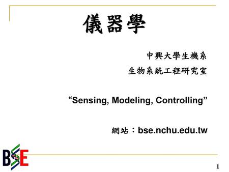 中興大學生機系 生物系統工程研究室 “Sensing, Modeling, Controlling” 網站：bse.nchu.edu.tw