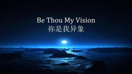 Be Thou My Vision 祢是我异象.