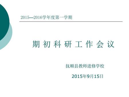 2015—2016学年度第一学期 期 初 科 研 工 作 会 议 抚顺县教师进修学校 2015年9月15日.