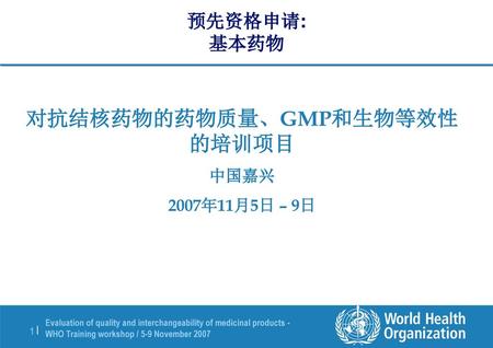 对抗结核药物的药物质量、GMP和生物等效性的培训项目